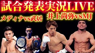 【試合決定発表LIVE】井上尚弥vsムロジョン・アフマダリエフ、武居由樹vsクリスチャン・メディナ