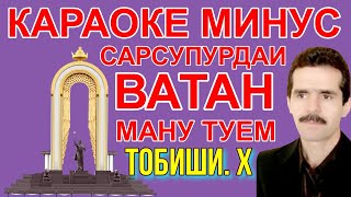 караоке минус Ману туем Ватан. караоке ватан. точикистон. караоке ватан. минуси ватан. минуси. минус