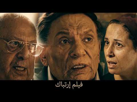 حصرياً فيلم الإثارة والتشويق إرتباك بطولة الزعيم عادل إمام 🔥🍿🎬