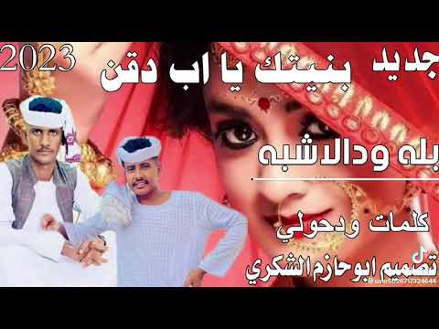 بنيتك يا اب دقن