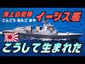 海自イージス艦はいかにして「盾」と「矛」になったのか?