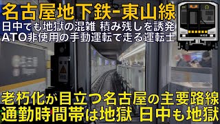 【超広角前面展望】老朽化が目立つ名古屋の主要地下鉄！ATO非使用の手動運転！酷い混雑！名古屋市営地下鉄 N1000系 高畑～藤が丘【Japanese Train driver’s Cabview】