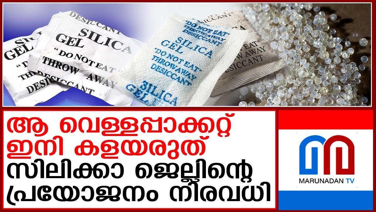 ഷൂസും ബാഗും വാങ്ങുമ്പോള്‍ കിട്ടുന്ന വെള്ളപ്പാക്കറ്റില്‍ എന്താണ്...! | silica gel