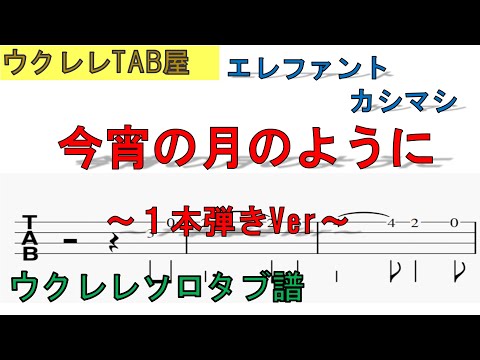 今宵の月のように / エレファントカシマシ ウクレレソロタブ譜　1本弾きVer