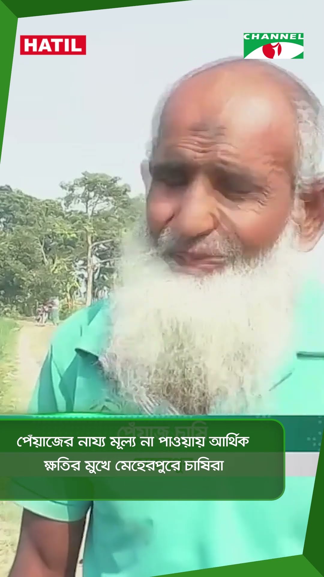 পেঁয়াজের নায্য মূল্য না পাওয়ায় আর্থিক ক্ষতির মুখে মেহেরপুরে চাষিরা || Channel i News