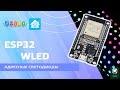 Управляем адресными светодиодами на ESP32, прошивка WLED, применение в Home Assistant