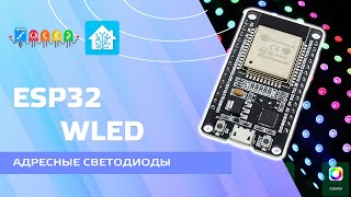 We control addressable LEDs on ESP32, WLED firmware, use in Home Assistant