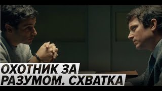 Охотник за разумом. Схватка (2021) - Трейлер криминально-драматического фильма