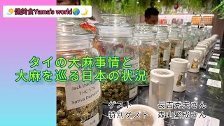 『タイの大麻事情と大麻を巡る日本の状況』作家の長吉秀夫さん、そして特別ゲスト⁉️森山繁成さんに色々お話を聞かせて頂きました