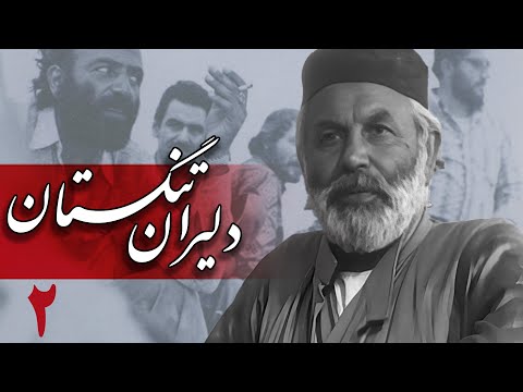 سریال دلیران تنگستان - قسمت 2 | Serial Dalirane Tangestan - Part 2