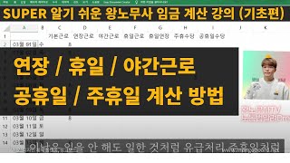 (기초편) 연장근로 휴일근로 야간근로 수당, 공휴일수당, 주휴수당 계산방법 알려Dream