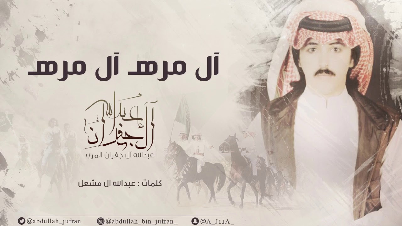 شيلة حماسيه ، ال مره ال مره ll عبدالله آل جفران 2018