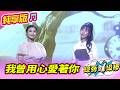 【綜藝一級棒】我曾用心愛著你 (朱海君 蘇宥蓉) #純享版 #愛的主打歌做伙唱