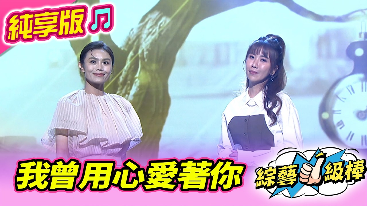 【綜藝一級棒】我曾用心愛著你 (朱海君 蘇宥蓉) #純享版 #愛的主打歌做伙唱