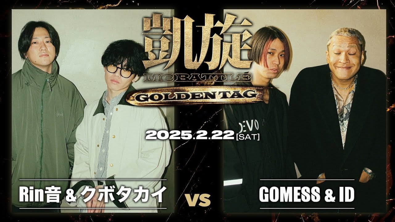 ID & GOMESS vs クボタカイ & Rin音 ｜凱旋 MC battle GOLDEN TAG
