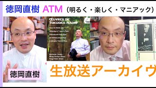 2022/10/29 徳岡直樹「最初から最後までトスカニーニ大特集」