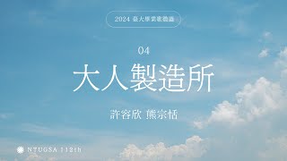 Miniatura de "2024年度臺大畢業歌徵選 04｜許容欣 熊宗恬【 大人製造所】"