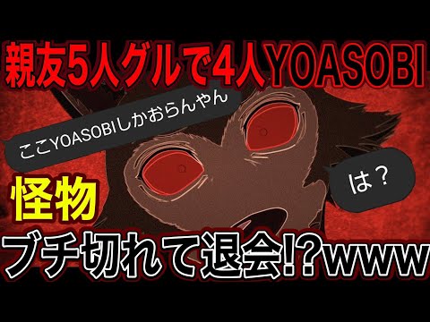 【歌詞ドッキリ】YOASOBI4人で歌詞ドッキリしたら友達がブチ切れてグループ退会したwww【怪物】【YOASOBI】【夜に駆ける】【たぶん】【アンコール】【群青】