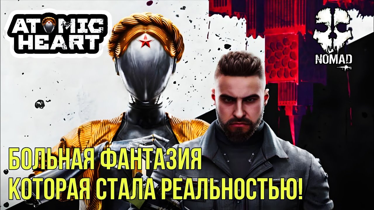 ATOMIC HEART БОЛЬНАЯ ФАНТАЗИЯ БРЕДА СТАВШАЯ РЕАЛЬНОСТЬЮ! ПОЧЕМУ ИГРА ВЫШЛА ПРОВАЛЬНОЙ