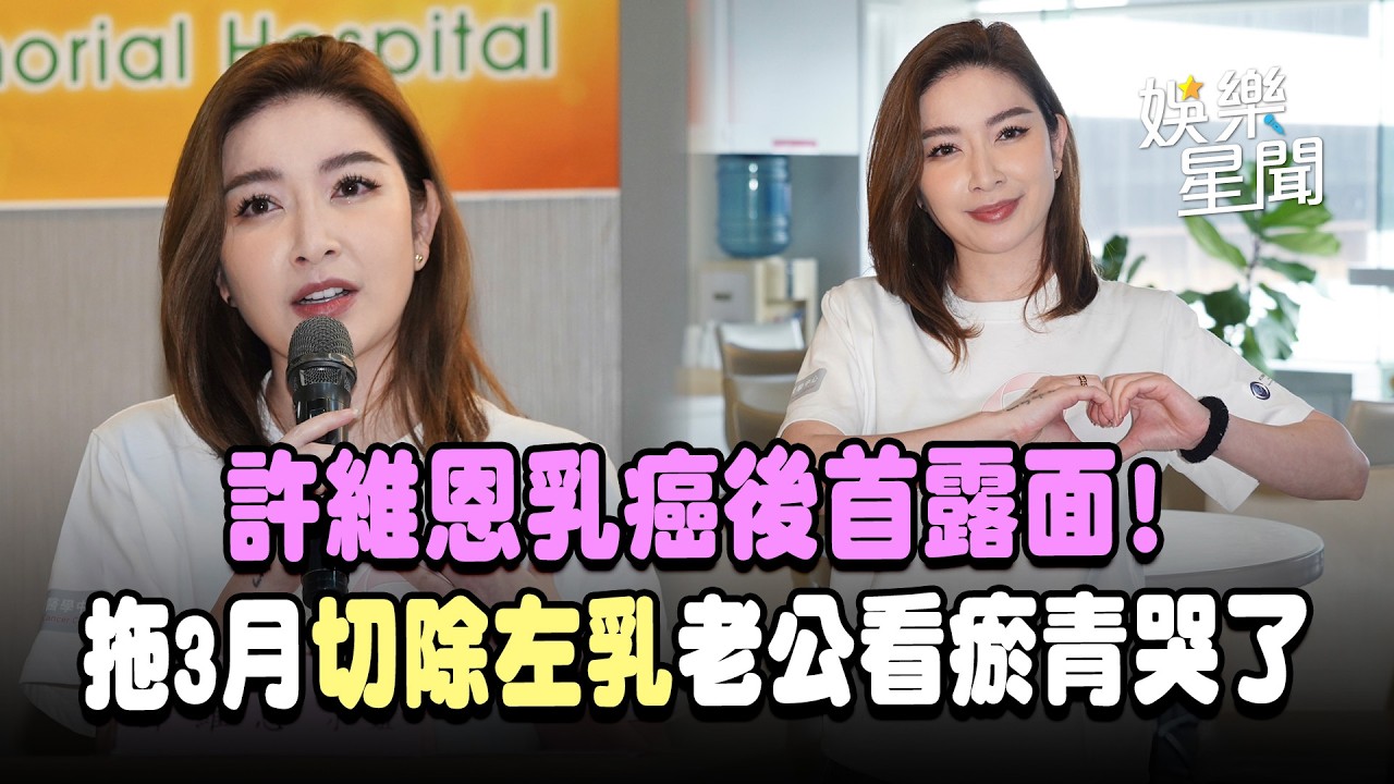 許維恩罹乳癌後首露面！健檢拖3個月沒追蹤「良性→惡性」切除左乳 曝老公看瘀青哭了！笑虧和沈玉琳「主持人變病友」｜三立新聞網 SETN.com