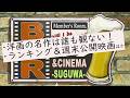 【4月22日(水)21時~雑談生配信】バー&シネマ―SUGUWA― 面白い映画に客が入らない問題 今週の映画ランキング 今週公開映画ほか