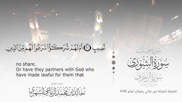 سورة الشورى || بصوت القارئ خالد بن محمد الرَّيَّاعي - من ليالي رمضان ١٤٤٦هـ