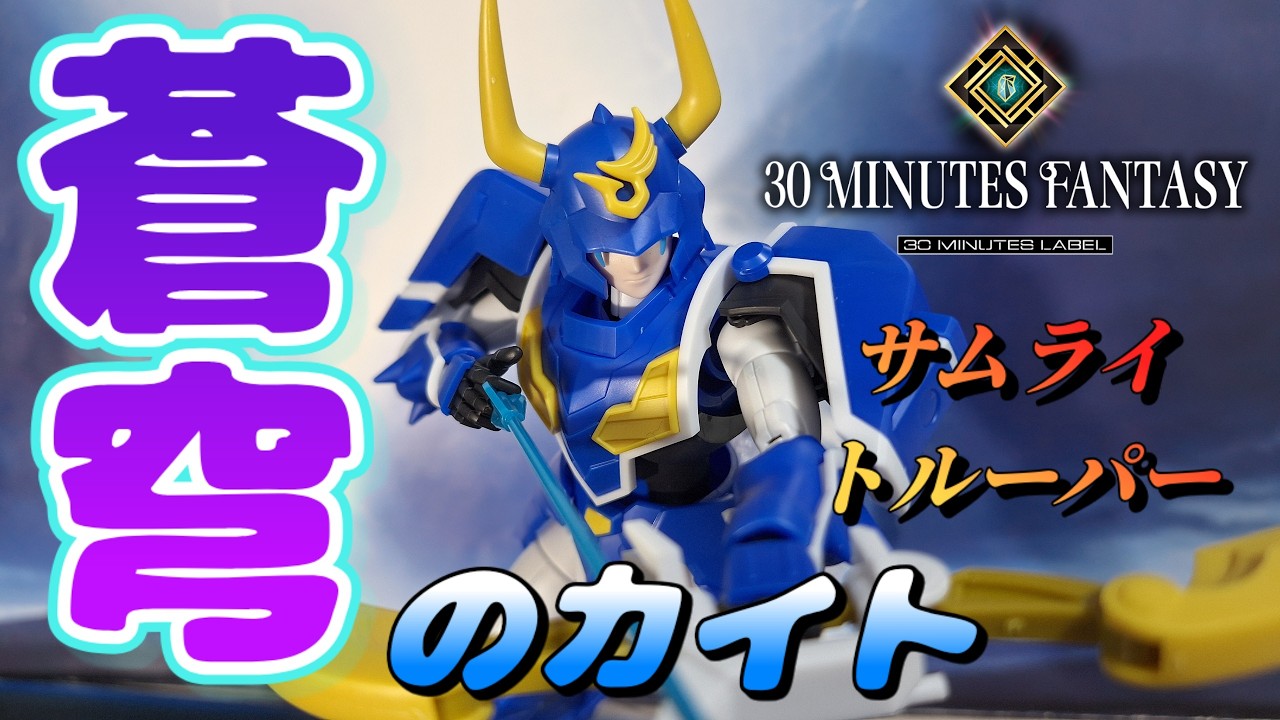30MF Kaito of the Azure Sky Yoroiden Samurai Troopers Plastic