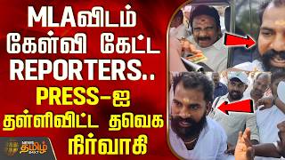 Salem | Viral Video | MLAவிடம் கேள்வி கேட்ட REPORTERS... PRESS-ஐ தள்ளிவிட்ட தவெக நிர்வாகி