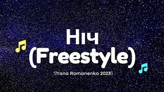 Yana Romanenko - Ніч (Freestyle)