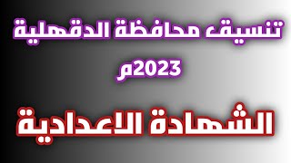 عاجل...تنسيق الشهادة الاعدادية محافظة الدقهلية 2023م