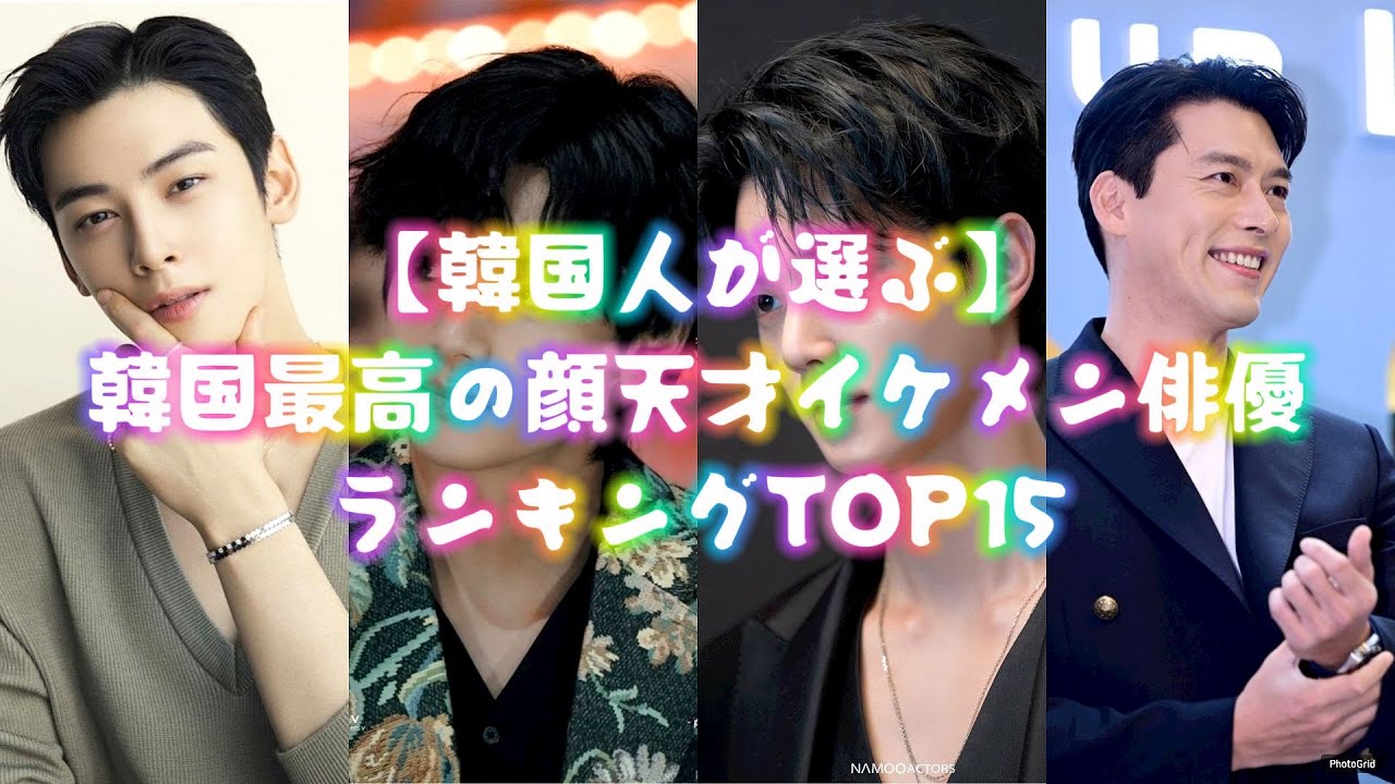 【韓国人が選ぶ】韓国最高の顔天才イケメン俳優ランキングTOP15 - YouTube
