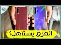 الفرق بين نوت 10  ونوت 10 بلس | ماذا أختار والأنسب لي؟