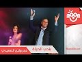 عمر و لين الصعيدي - بنحب الحياة | Omar and Leen AlSaidie - Bin7ib Al7ayah