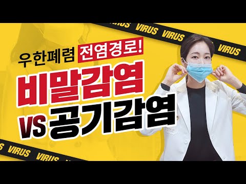 [우한 폐렴] 신종 코로나바이러스 피해가는 방법 / 비말감염? 공기감염?