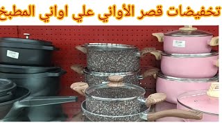 عروض قصر الأواني تخفيضات نصف السعر في كل فروع المملكة أقوى تخفيضات أواني المطبخ الحقووو العرض