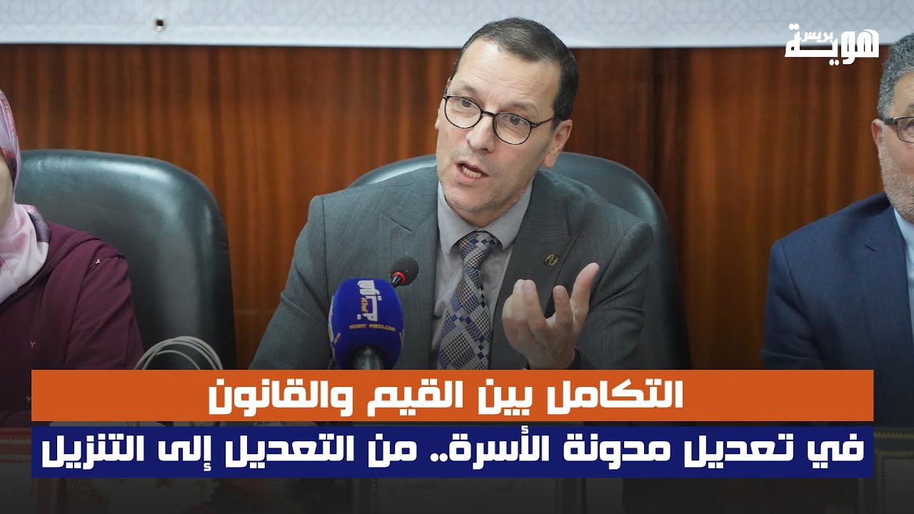 د.خالد الصمدي: التكامل بين القيم والقانون في تعديل مدونة الأسرة.. من التعديل إلى التنزيل