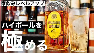 【ハイボール好き必見！】家飲みを更においしくする究極ハイボールのつくり方解説・ハイボール白書（家飲み・ハイボール・所作・グラスの選び方・氷解説）