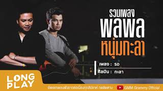 รวมเพลงพลพล & หนุ่ม กะลา [ รอ, ใช่ฉันหรือเปล่า, คนไม่สำคัญ ]