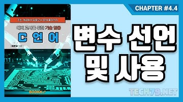 [예비 교사를 위한 기술 임용 C언어] 4.4. 변수의 선언과 사용