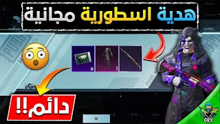 الحققق بسسرعة? احصل على بدلة اسطورية دائمة مجانا? + صناديق مجانية بعدد كبير || اقوى عروض ببجي