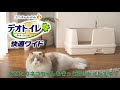 【公式】猫トイレ「デオトイレ快適ワイド」の3つの特長