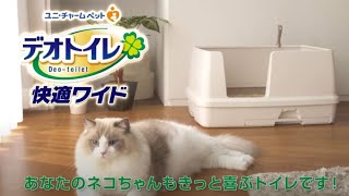【公式】猫トイレ「デオトイレ快適ワイド」の3つの特長
