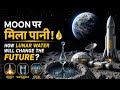 Moon पर मिला पानी! 💧 How Lunar Water will change the Future? 🚀 #space #discovery