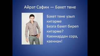 Айрат Сафин - Бэхет тоне