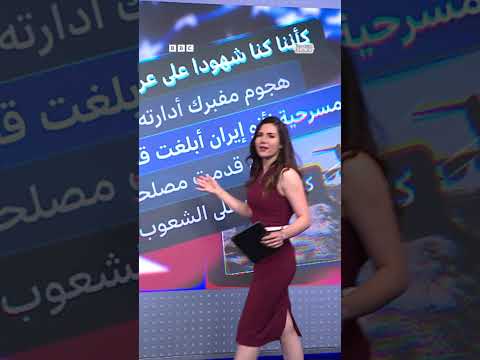 قصف إيراني لقاعدة العديد وتقدير ترامب لإنذار طهران