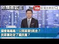 《 國會嗡嗡嗡！52席跟著8席走？民眾黨吃定了國民黨？ 》【2024.02.20 『新聞面對面』】