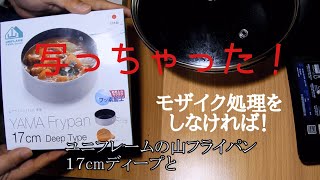 #ユニフレーム #山フライパン #山Lid SUS 新たなアイテムはフライパン でも危うく！(28)