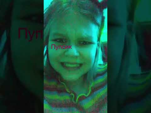 Пупсик - YouTube
