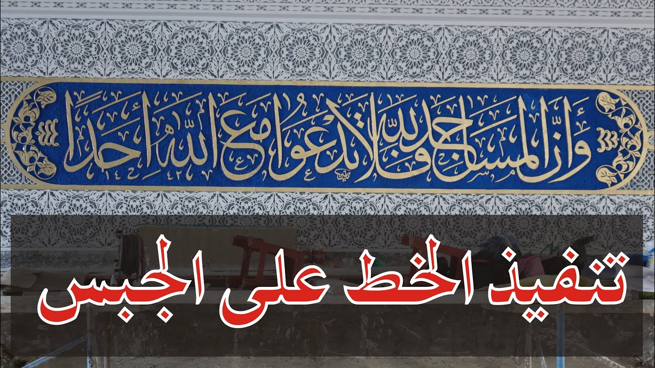 كيف تم إنجاز الخط على الجبس في جامع سيدي داود بتونس العاصمة؟؟