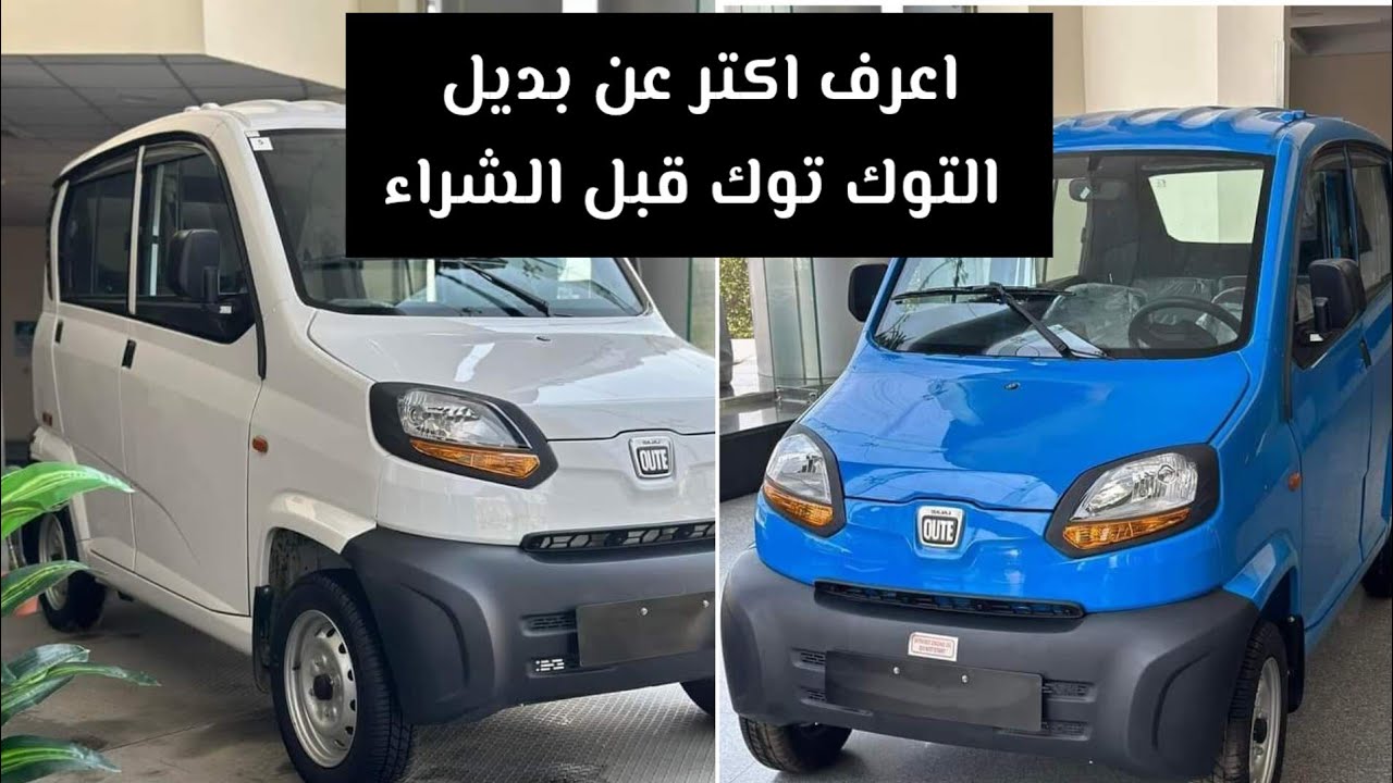 اهم معلومات قبل شراء سياره بجاج كيوت بديل التوكتوك نزلت رسمي اعرف سعر ...